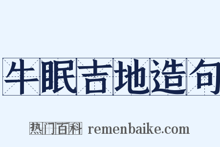 牛眠吉地造句是什么意思的图片